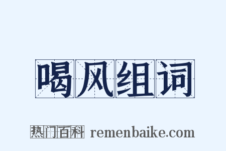 喝风组词是什么意思的图片